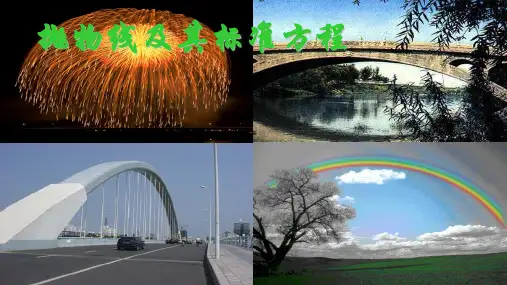 《抛物线及其标准方程》课件