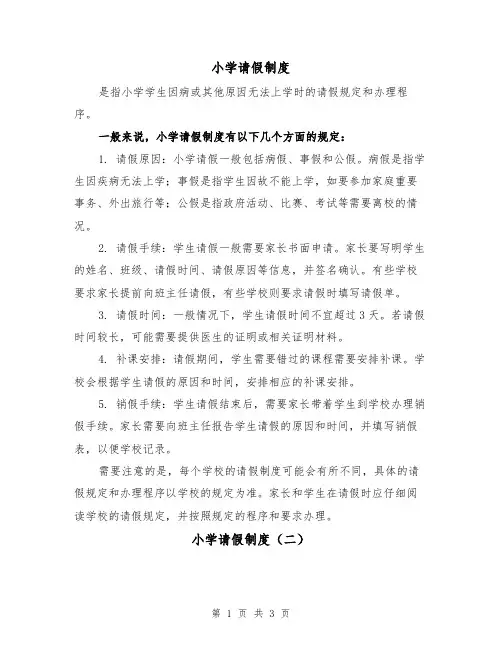 小学请假制度(三篇)