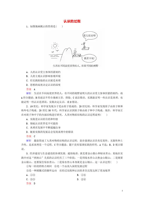 2018高考政治一轮复习第4部分生活与哲学专题十四探索世界与追求真理考点6认识的过程对点题