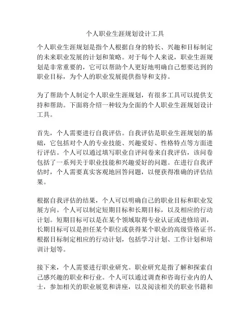 个人职业生涯规划设计工具