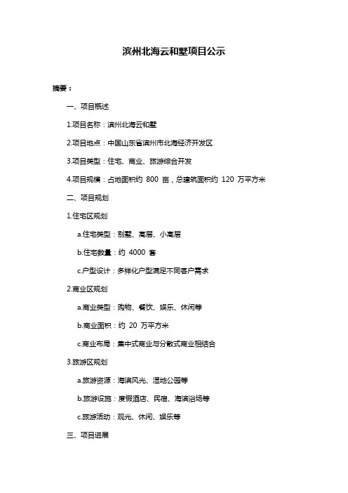滨州北海云和墅项目公示