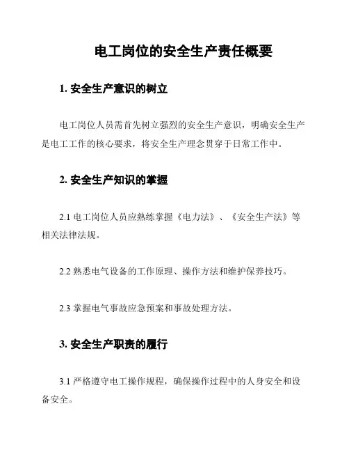 电工岗位的安全生产责任概要
