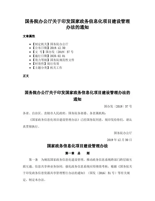 国务院办公厅关于印发国家政务信息化项目建设管理办法的通知