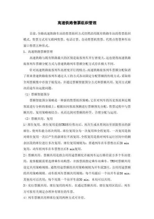 高速铁路售票组织管理
