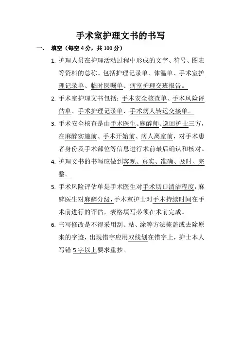 手术室护理文书的书写 答案