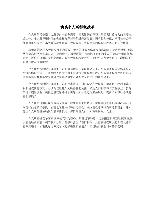 浅谈个人所得税改革