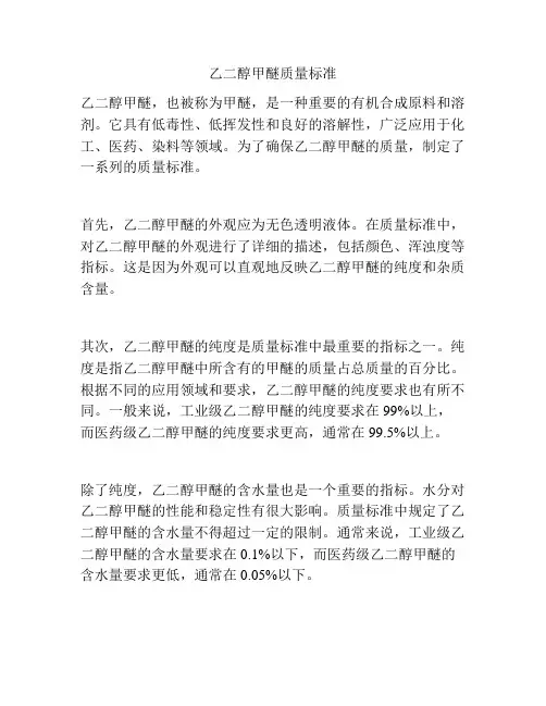 乙二醇甲醚质量标准