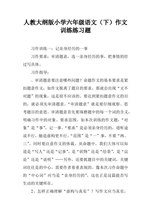 人教大纲版小学六年级语文(下)作文训练练习题