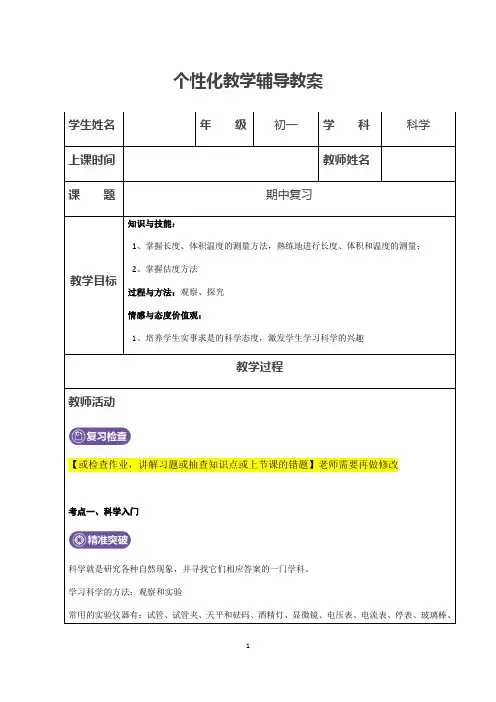 浙教版初一科学上册辅导教案   期中复习