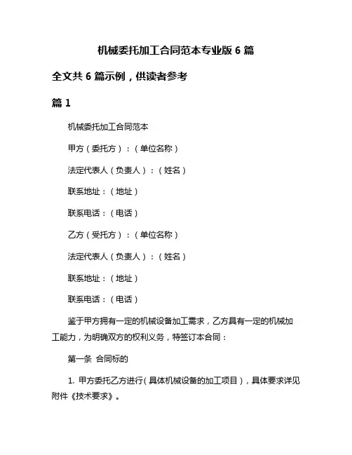 机械委托加工合同范本专业版6篇