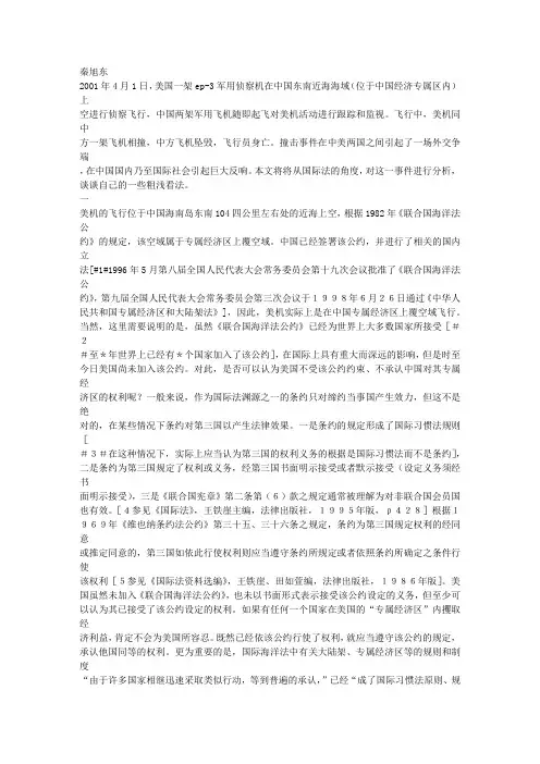 从国际法看中美撞机事件