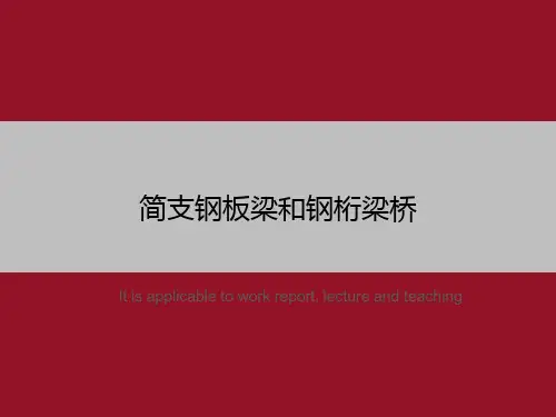 简支钢板梁和钢桁梁桥