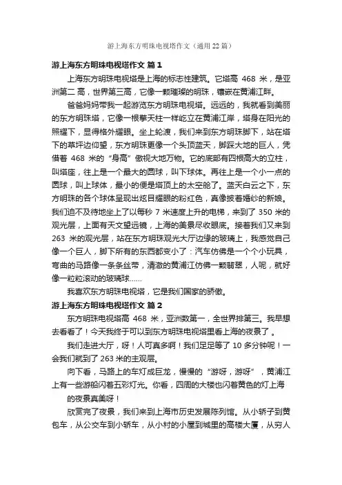 游上海东方明珠电视塔作文（通用22篇）