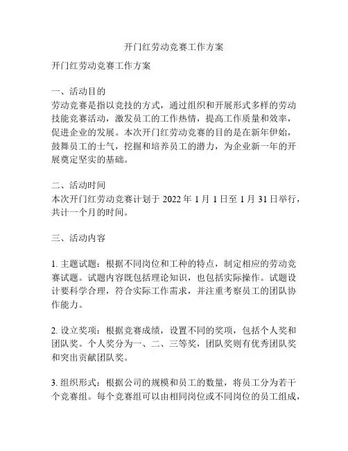 开门红劳动竞赛工作方案