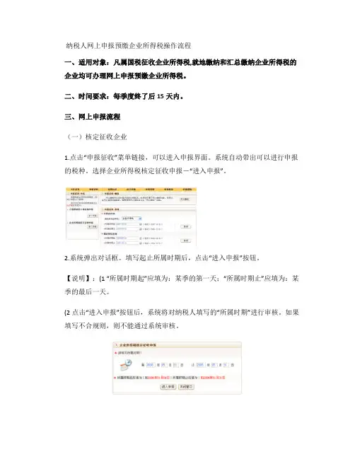 纳税人网上申报预缴企业所得税操作流程.