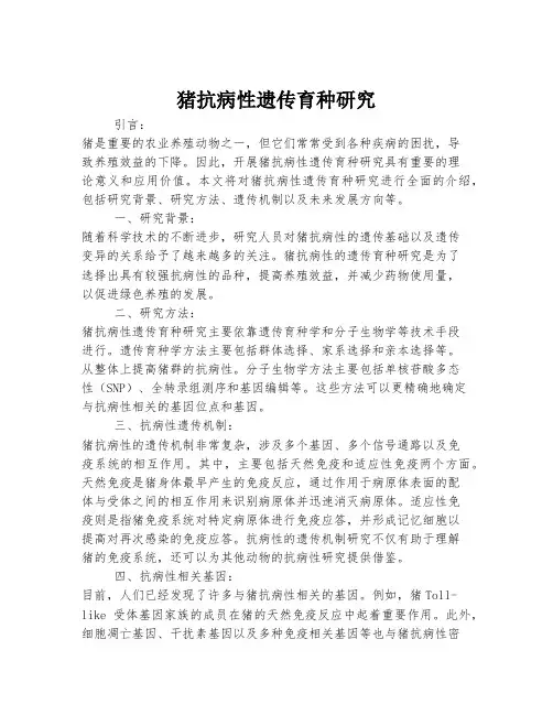 猪抗病性遗传育种研究