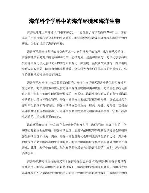 海洋科学学科中的海洋环境和海洋生物