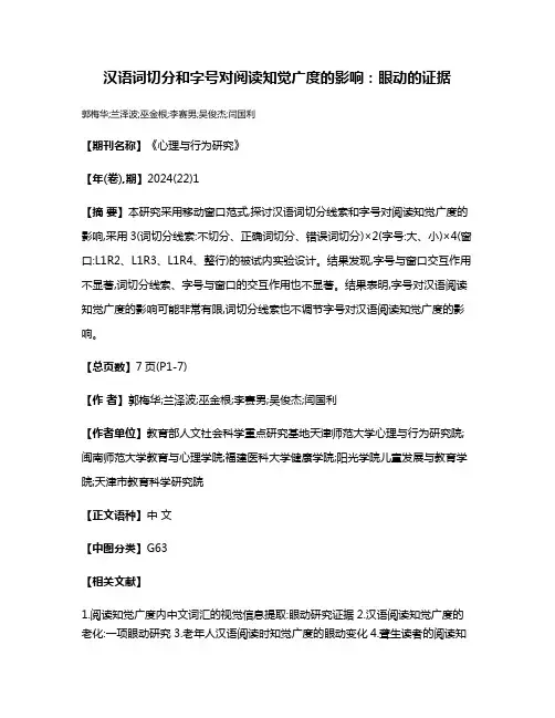 汉语词切分和字号对阅读知觉广度的影响:眼动的证据