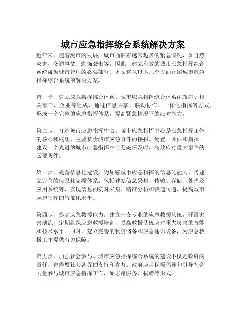 2023-城市应急指挥综合系统解决方案-1