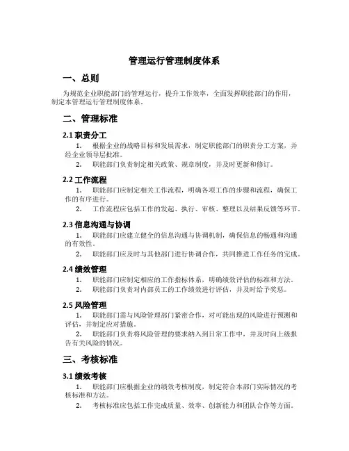 管理运行管理制度体系