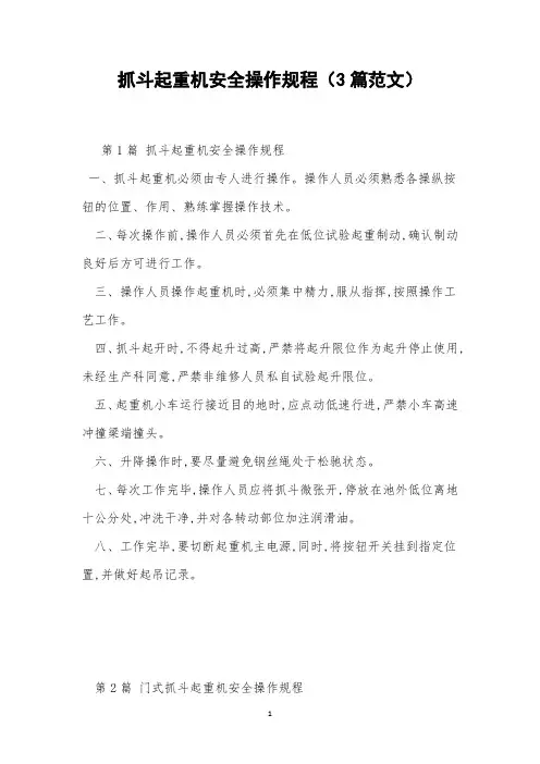 抓斗起重机安全操作规程(3篇范文)