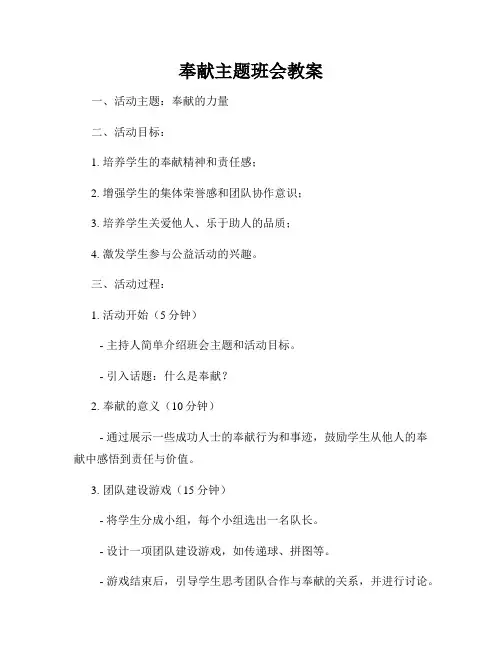 奉献主题班会教案