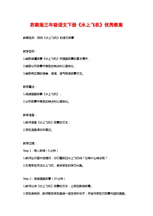苏教版三年级语文下册《水上飞机》优秀教案