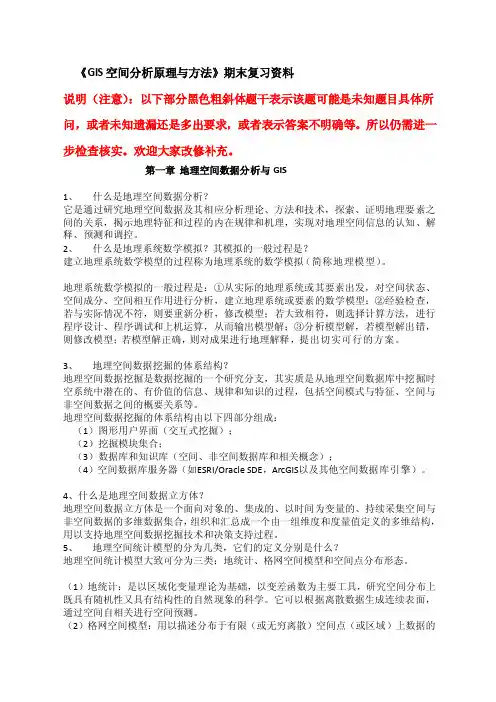 GIS空间分析考试资料[试题]