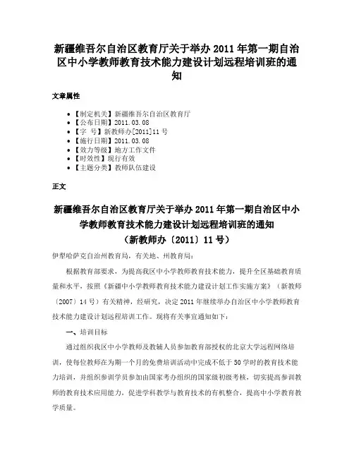 新疆维吾尔自治区教育厅关于举办2011年第一期自治区中小学教师教育技术能力建设计划远程培训班的通知