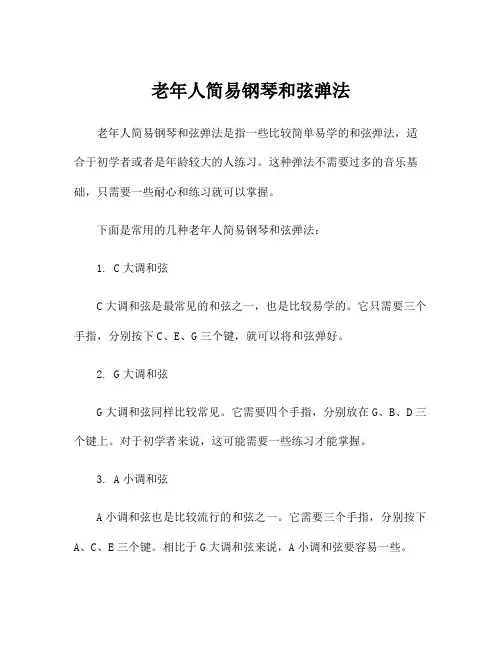 老年人简易钢琴和弦弹法