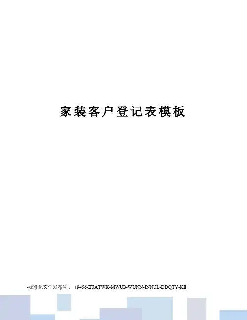家装客户登记表模板