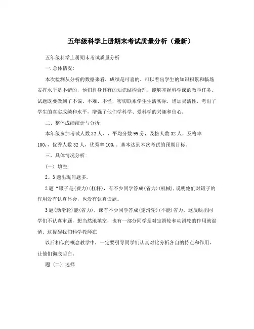 五年级科学上册期末考试质量分析(最新)