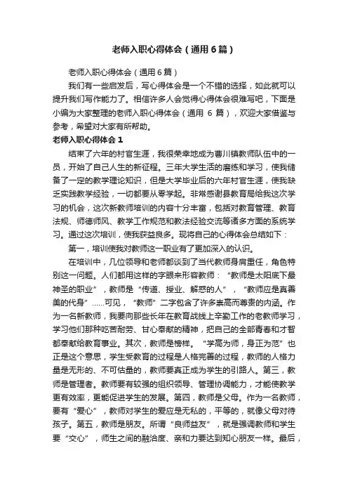 老师入职心得体会（通用6篇）