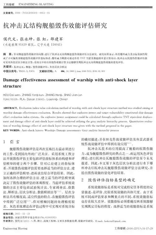 抗冲击瓦结构舰船毁伤效能评估研究