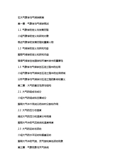 石大气象学与气候学教案