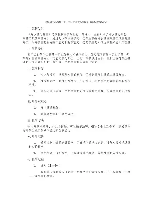 教科版科学四上《降水量的测量》精备教学设计