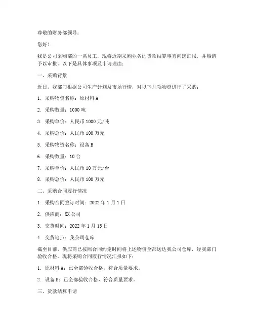 结算货款申请书