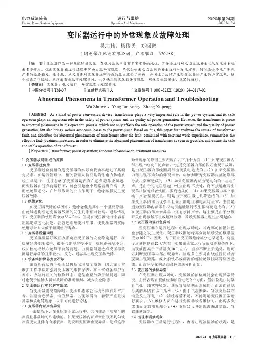 变压器运行中的异常现象及故障处理