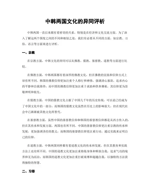 中韩两国文化的异同评析