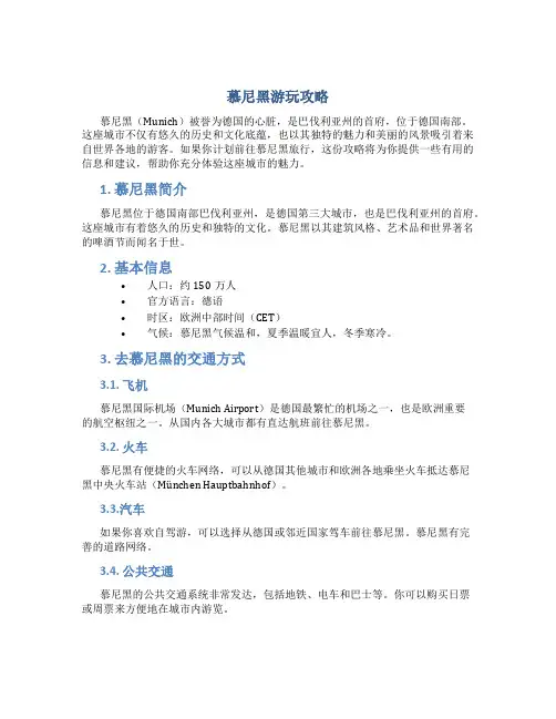慕尼黑游玩攻略