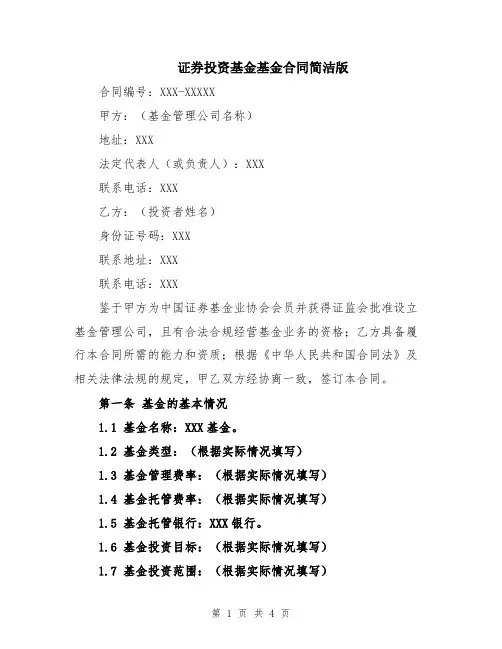 证券投资基金基金合同简洁版