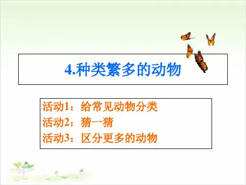 六年级上册科学-第四课种类繁多的动物冀教版