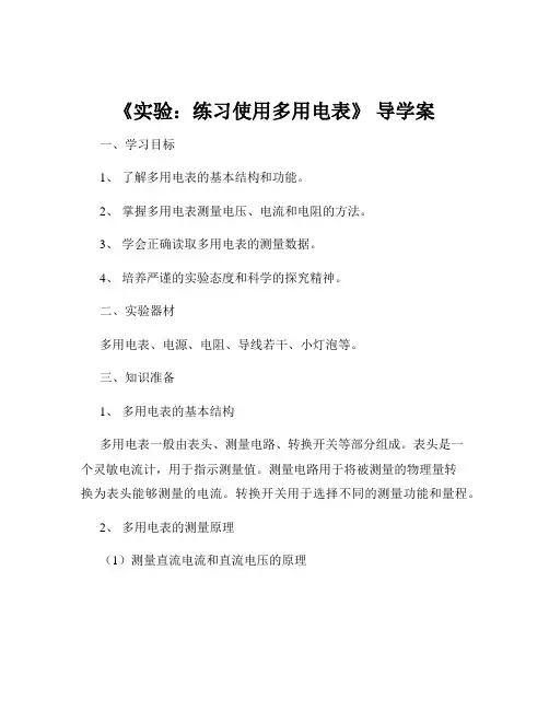 《实验：练习使用多用电表》 导学案