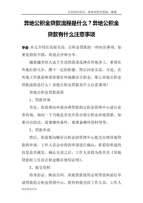 异地公积金贷款流程是什么？异地公积金贷款有什么注意事项