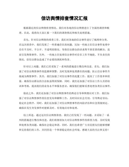 信访舆情排查情况汇报