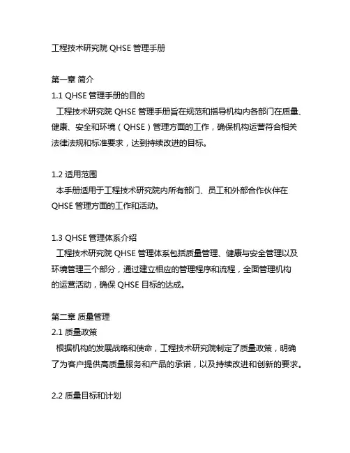 工程技术研究院qhse管理手册