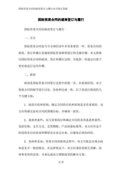 国际贸易合同的磋商签订与履行本月修正简版