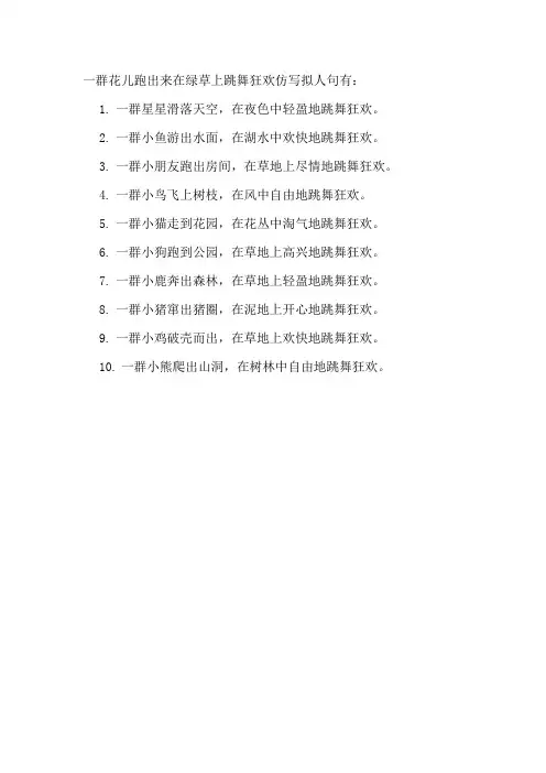 一群花儿跑出来在绿草上跳舞狂欢仿写拟人句