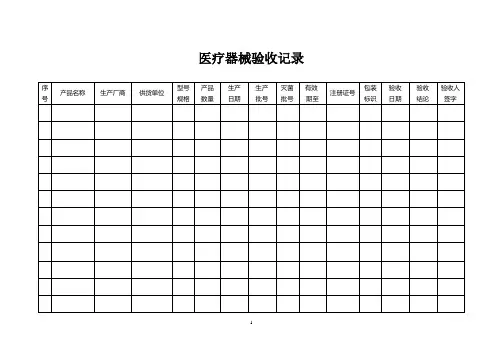 医疗器械验收记录