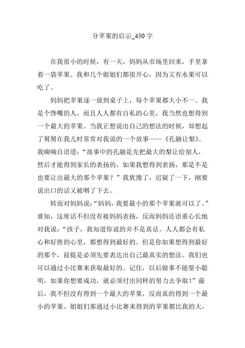 分苹果的启示_450字